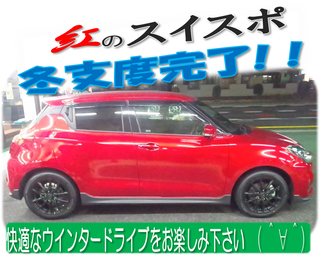 スズキスイフトスポーツにスタッドレス＆アルミホイールお