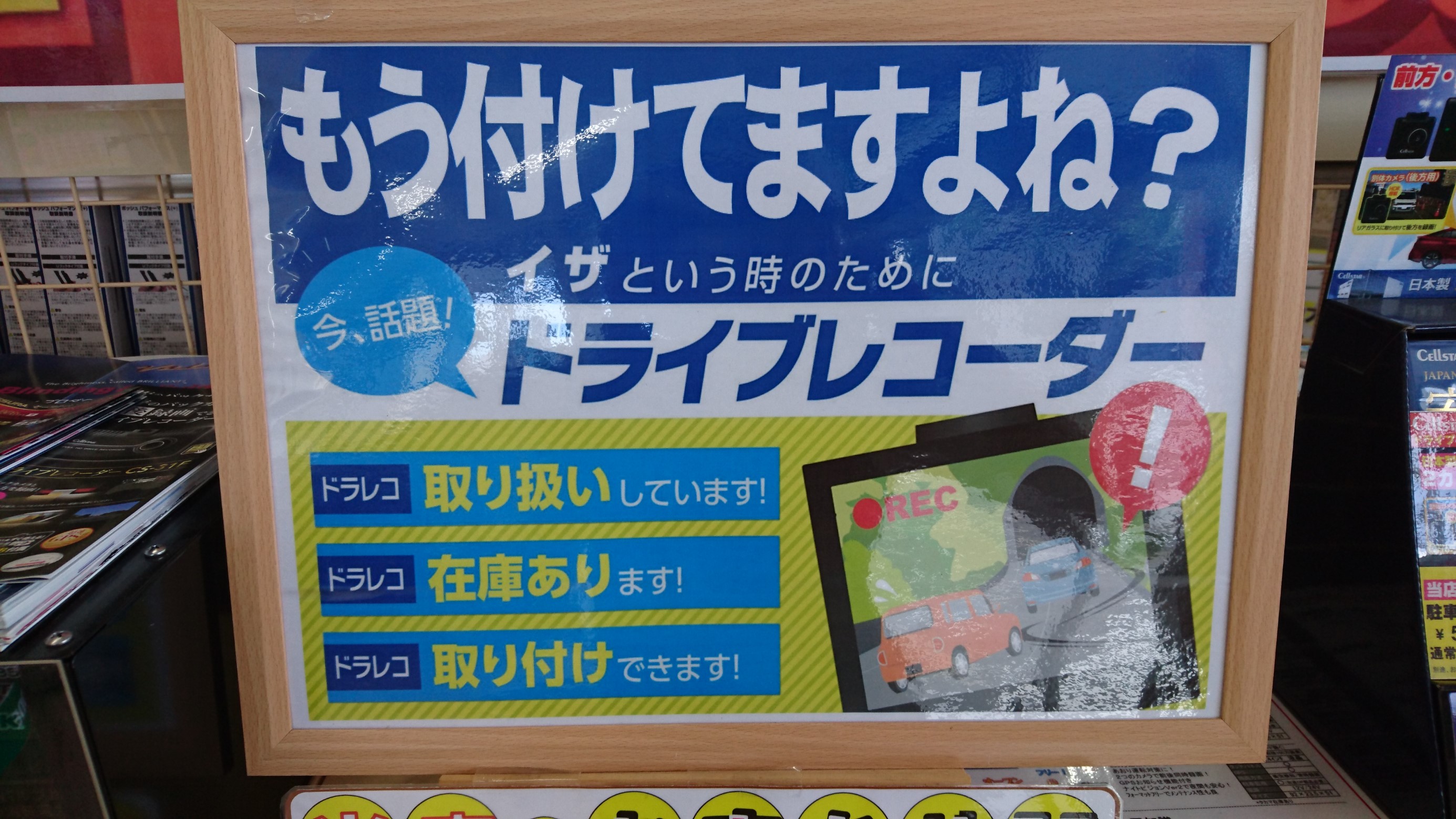 もうこれで煽り運転されないように 作業 取付け情報 タイヤ館 門司 タイヤからはじまる トータルカーメンテナンス タイヤ館グループ