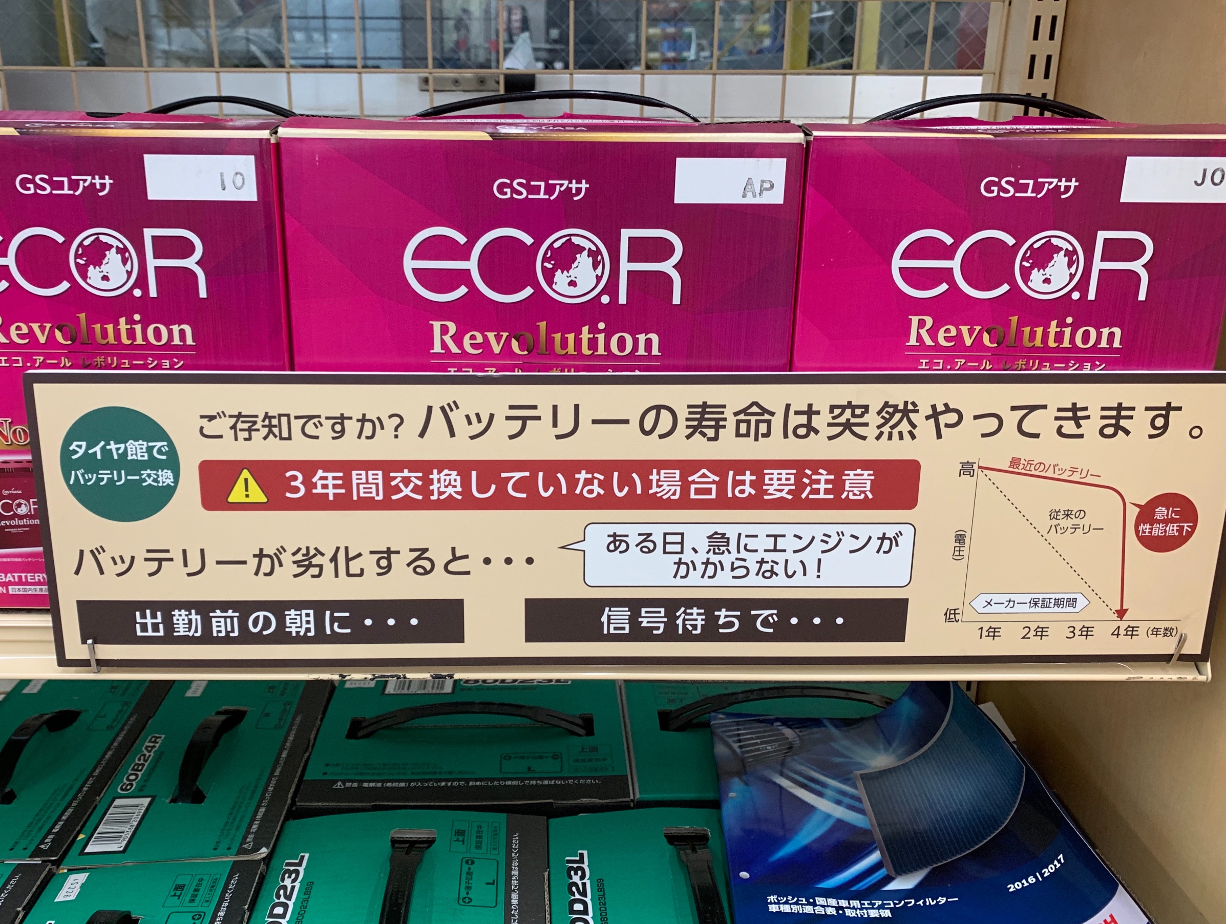 タイヤ館ではバッテリー交換もできます！ | 店舗おススメ情報