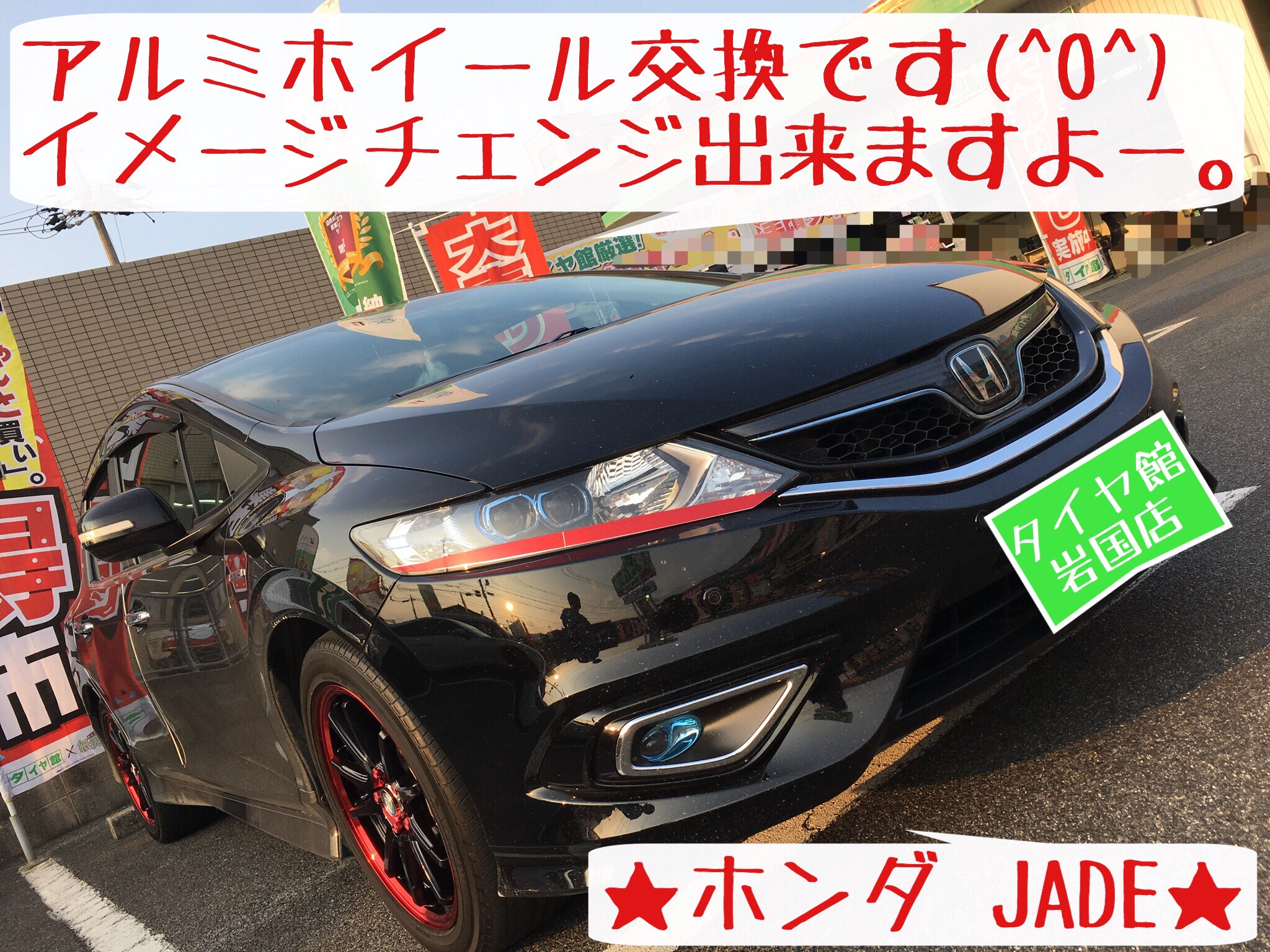アルミホイール交換 Jade編 ホンダ ジェイド ホイール タイヤ ホイール関連 タイヤ ホイール交換 サービス事例 タイヤ館 岩国 タイヤからはじまる トータルカーメンテナンス タイヤ館グループ