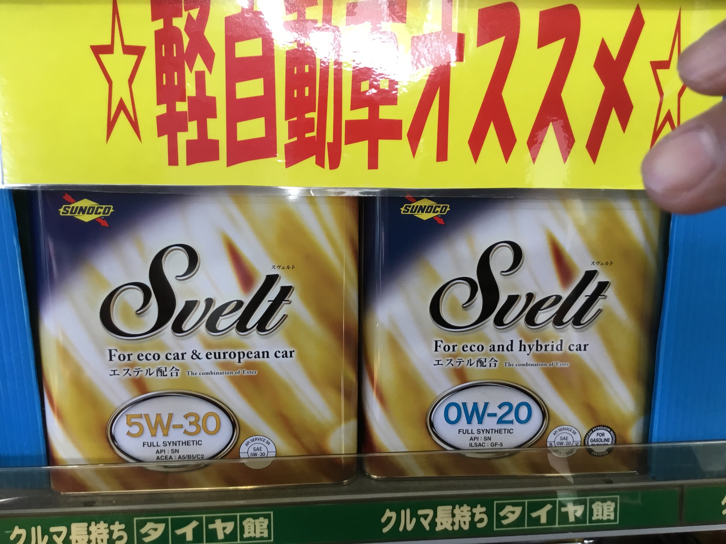 スノコ スヴェルトオイル 平塚ほのぼの日記 タイヤ館 平塚 神奈川県のタイヤ カー用品ショップ タイヤからはじまる トータルカーメンテナンス タイヤ館グループ