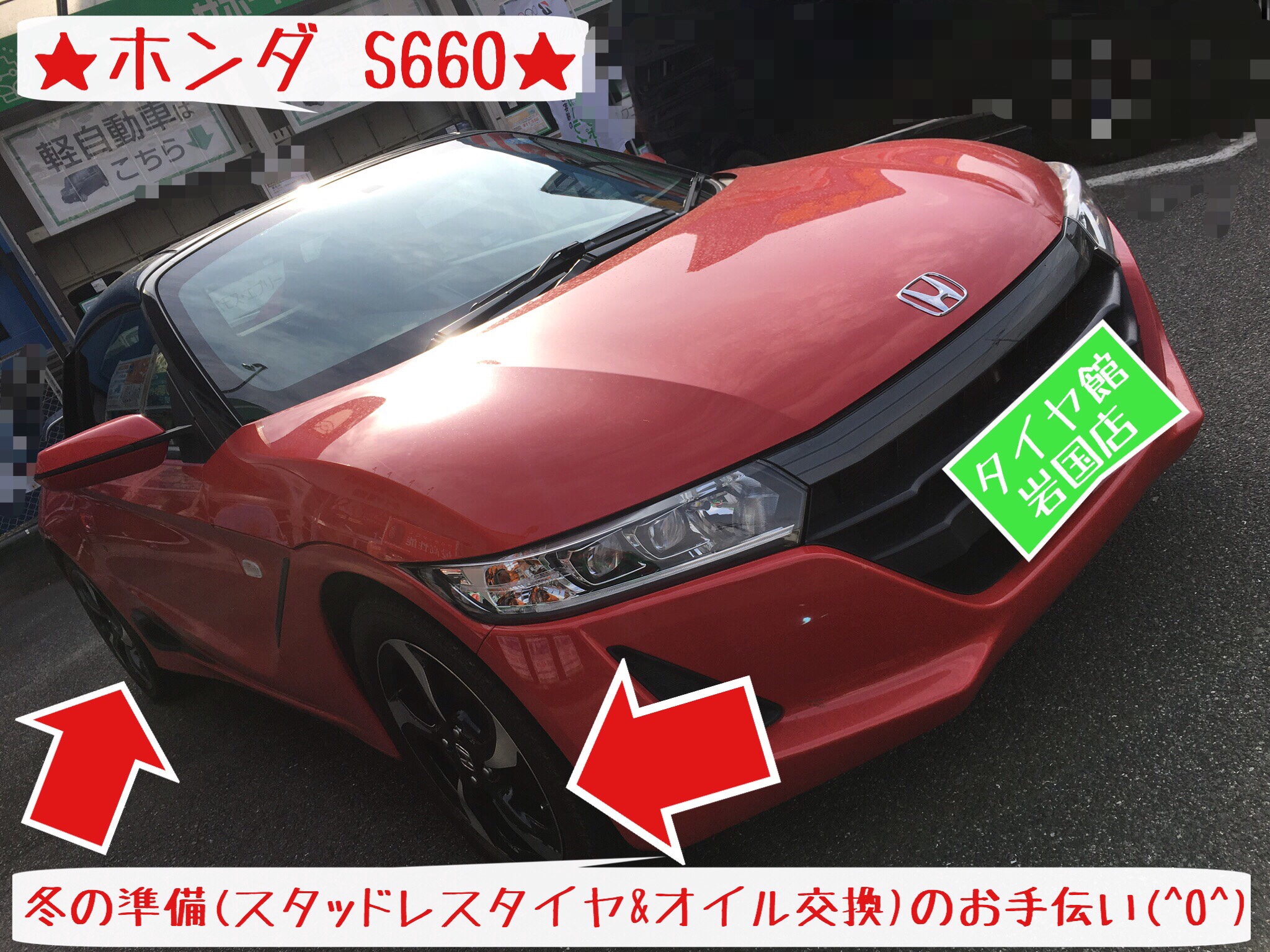 冬の準備 S660 ホンダ S660 タイヤ オイル関連 エンジンオイル交換 サービス事例 タイヤ館 岩国 タイヤからはじまる トータルカーメンテナンス タイヤ館グループ