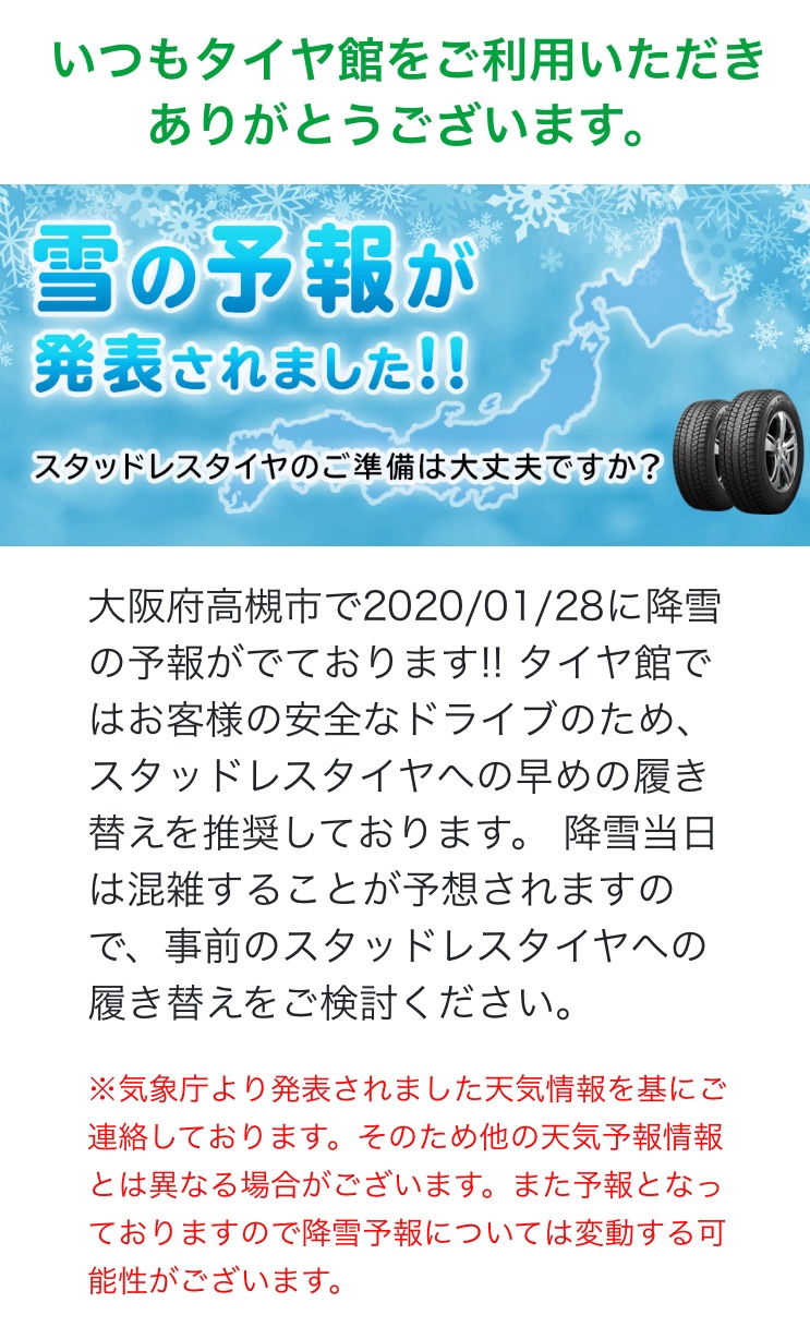寒波予報 履き替えが多い1日でした スタッフ日記 タイヤ館 交野 タイヤからはじまる トータルカーメンテナンス タイヤ館グループ