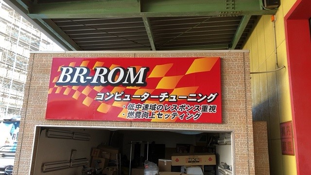 Bee☆R 訪問 | 店舗おススメ情報 | タイヤ館 綾瀬（神奈川県）