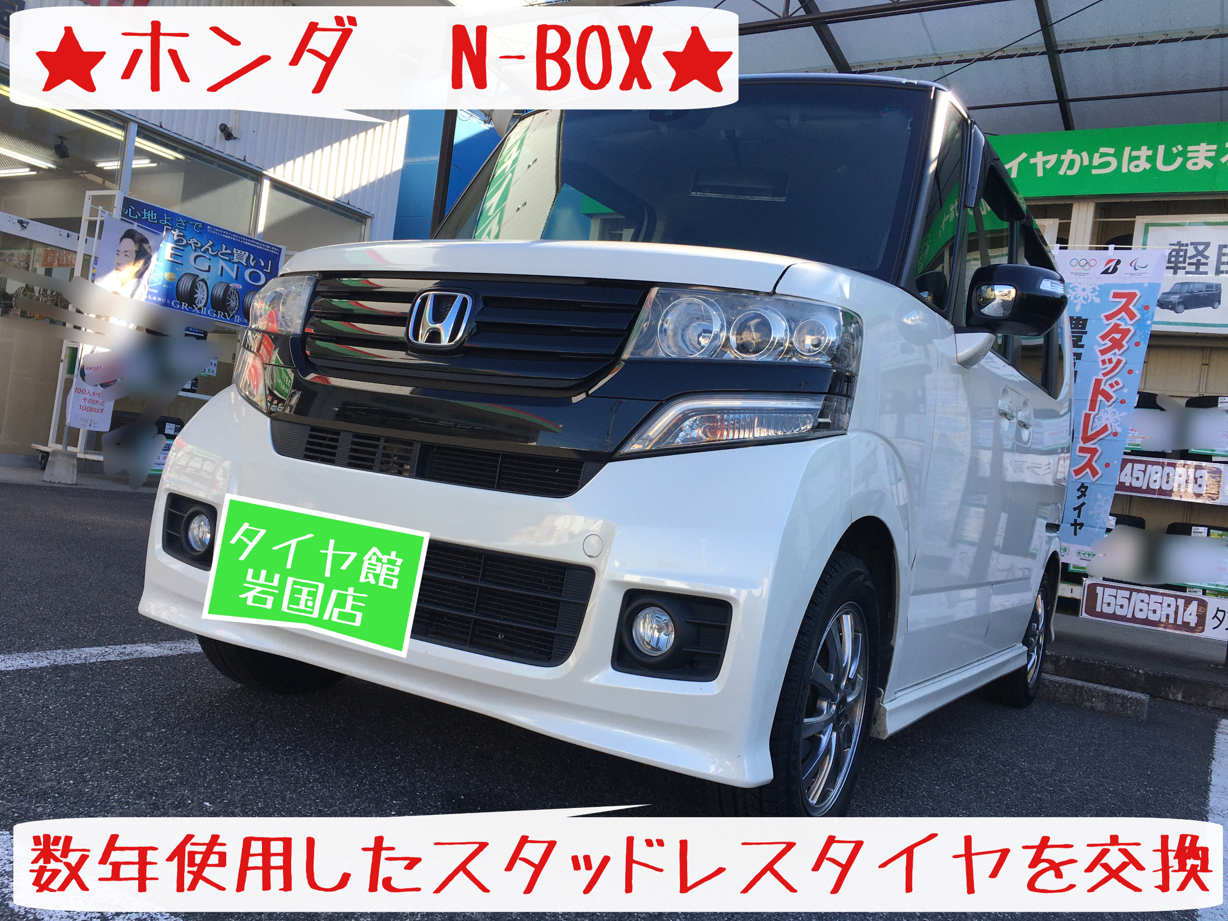 N Boxさん スタッドレスタイヤ交換お手伝い ホンダ N Box タイヤ タイヤ ホイール関連 タイヤ ホイール交換 サービス事例 タイヤ館 岩国 タイヤからはじまる トータルカーメンテナンス タイヤ館グループ