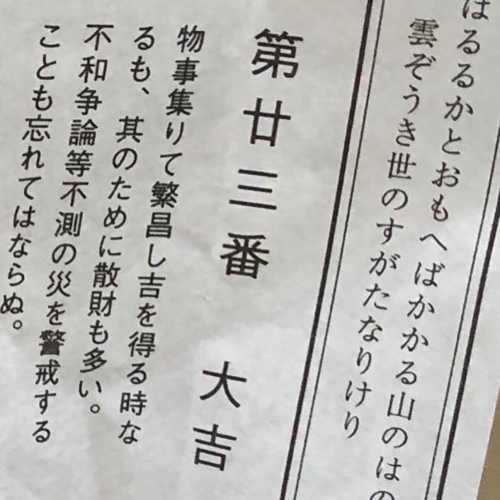 おみくじは最後に引いたやつ信じるタイプ。 | 店舗おススメ情報