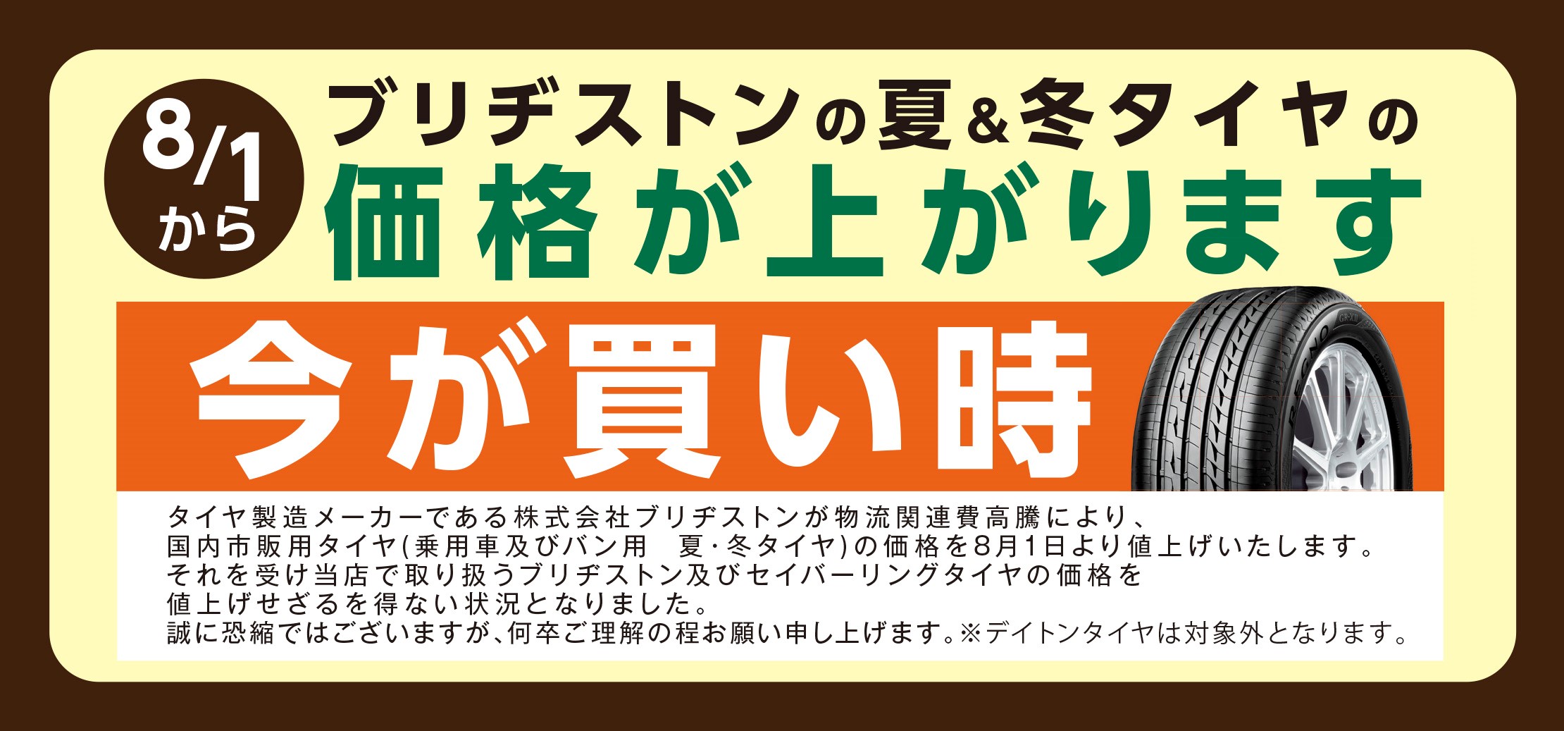 ブリヂストンタイヤ値上げ お知らせ タイヤ館 国分 タイヤからはじまる トータルカーメンテナンス タイヤ館グループ