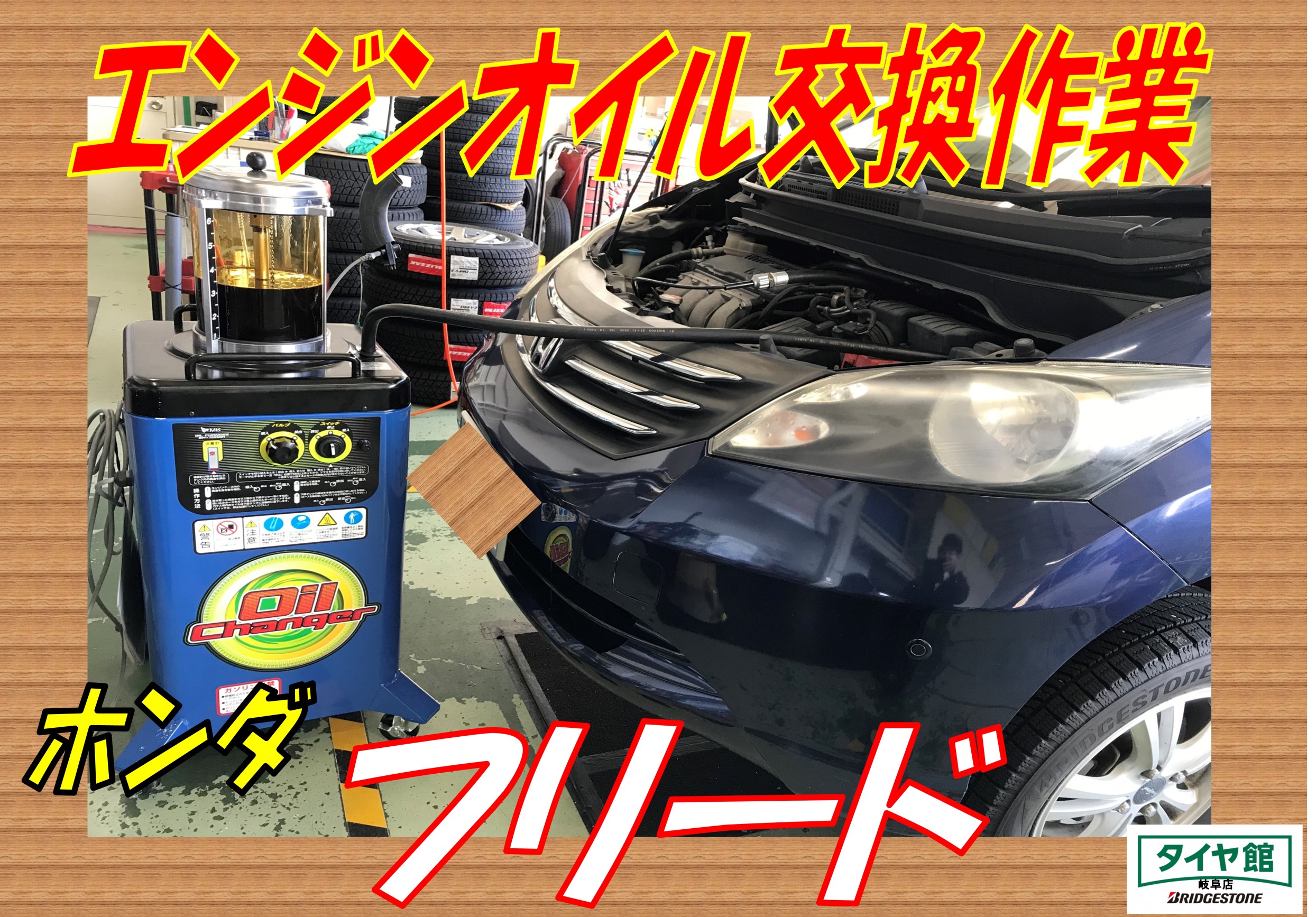 エンジンオイル交換作業 ホンダ フリード ホンダ フリード メンテナンス商品 オイル関連 エンジンオイル交換 ｐｉｔ作業関連 タイヤ館 岐阜 岐阜県のタイヤ カー用品ショップ タイヤからはじまる トータルカーメンテナンス タイヤ館グループ