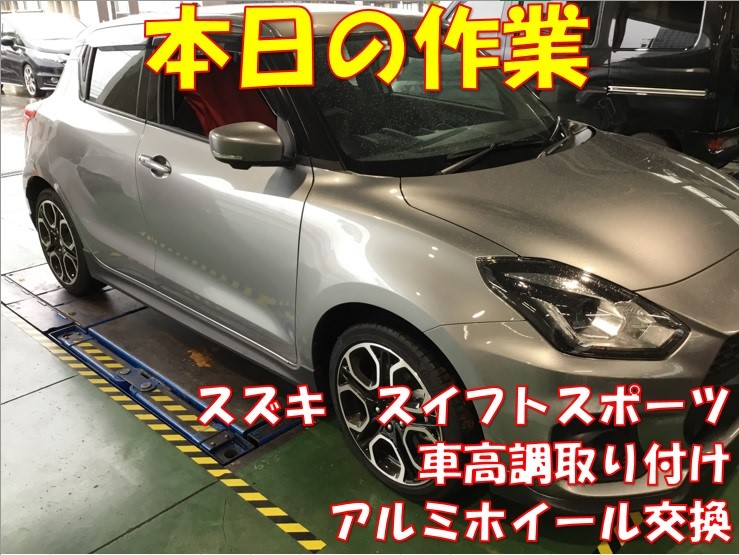 スズキ スイフトスポーツ 車高調取り付け アルミホイール交換 スズキ スイフトスポーツ 作業紹介 タイヤ館 金沢西 石川県 福井県のタイヤ カー用品ショップ タイヤからはじまる トータルカーメンテナンス タイヤ館グループ