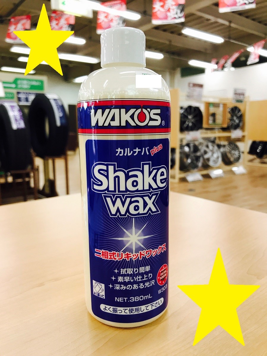 フルオーダー 送料無料 ワコーズシェイクワックス2本セット - 通販