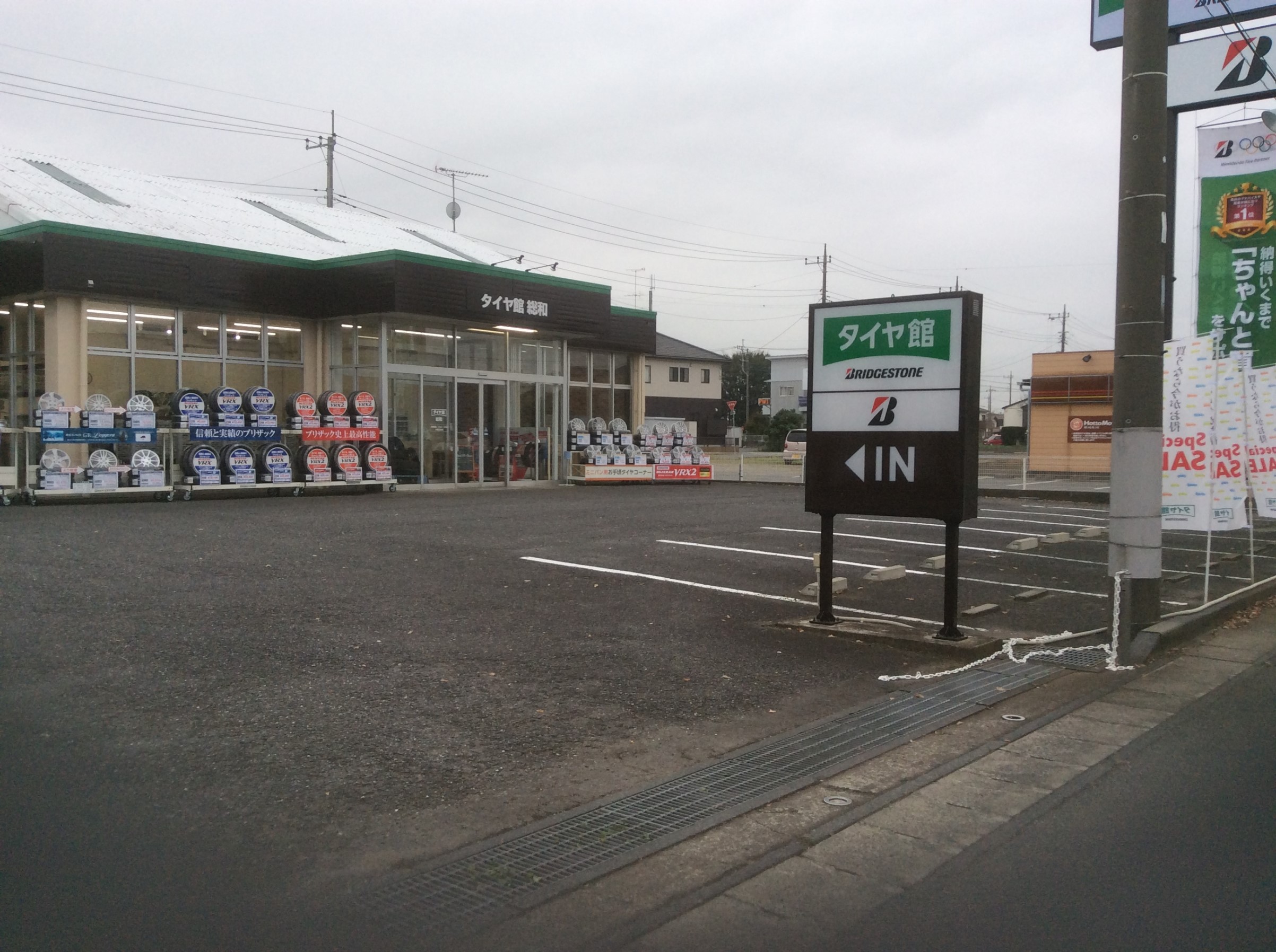 タイヤ館 総和 茨城県のタイヤ カー用品ショップ タイヤからはじまる トータルカーメンテナンス タイヤ館グループ