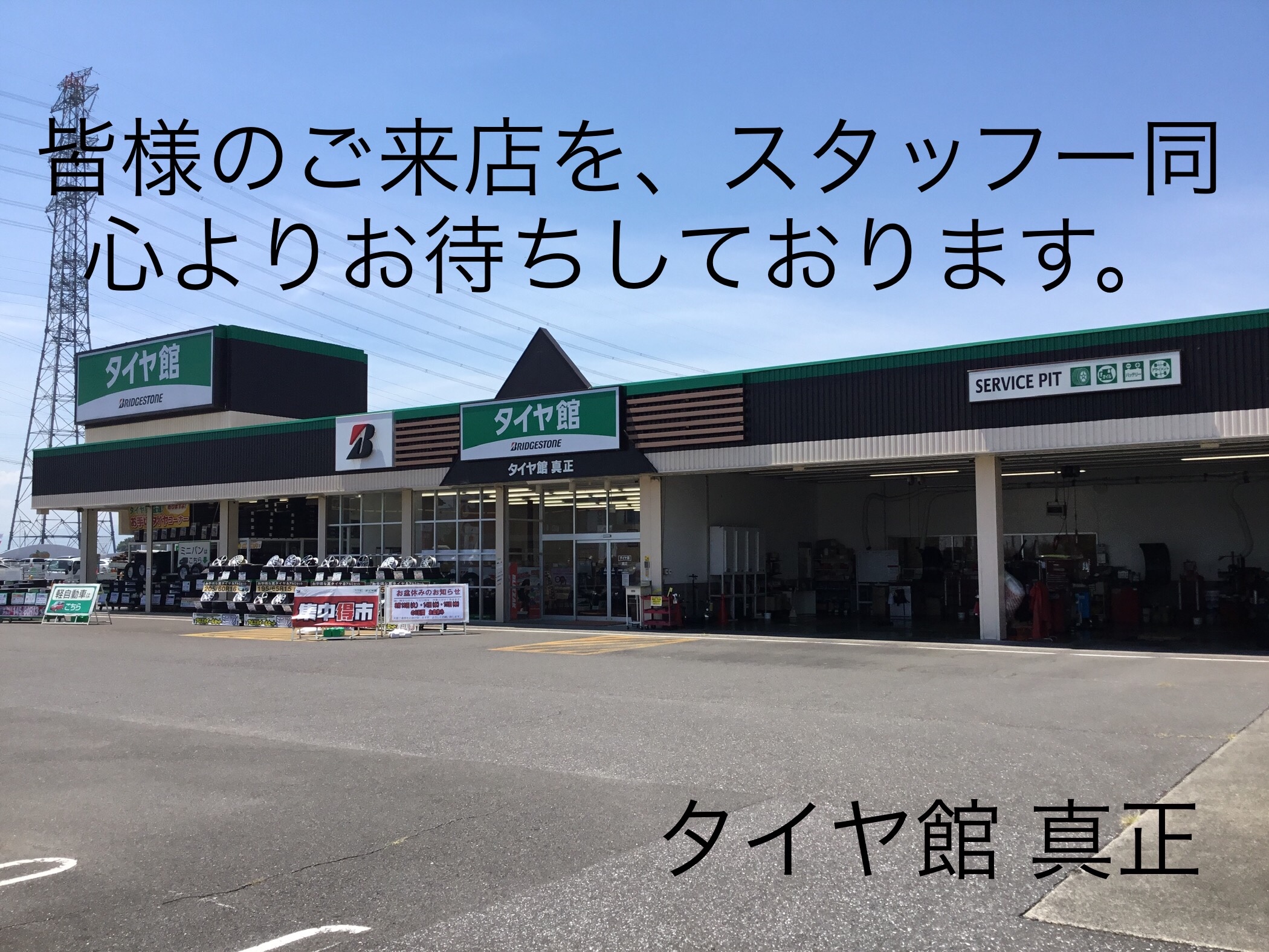 タイヤ館 真正 岐阜県のタイヤ カー用品ショップ タイヤからはじまる トータルカーメンテナンス タイヤ館グループ