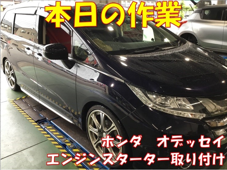 ホンダ オデッセイ エンジンスターター取り付け ホンダ オデッセイ 作業紹介 タイヤ館 金沢西 石川県 福井県のタイヤ カー用品ショップ タイヤからはじまる トータルカーメンテナンス タイヤ館グループ