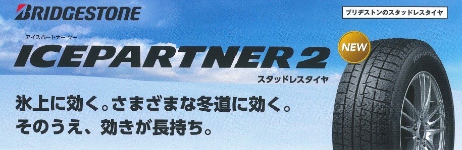 新商品スタッドレスタイヤ『アイスパートナー2』 | 店舗おススメ情報