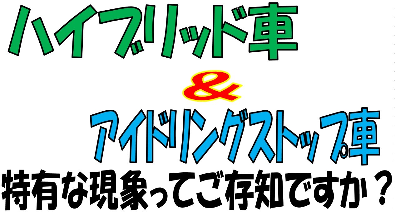 ハイブリッド車 アイドリングストップ車のオイル交換 W メンテナンス商品 オイル関連 エンジンオイル交換 スタッフ日記 タイヤ館 真正 岐阜県のタイヤ カー用品ショップ タイヤからはじまる トータルカーメンテナンス タイヤ館グループ