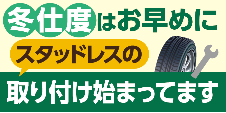 お知らせ スタッドレスタイヤ取り付け 予約受付中 お知らせ タイヤ館 豊橋 愛知県 三重県のタイヤ カー用品ショップ タイヤからはじまる トータルカーメンテナンス タイヤ館グループ