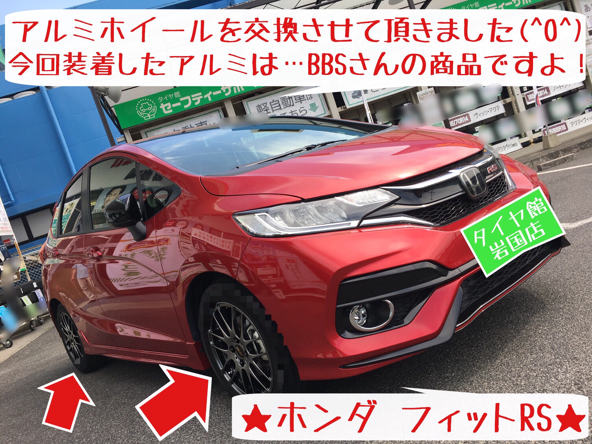 フィットrs アルミホイールbbs 装着 ホンダ フィット タイヤ タイヤ ホイール関連 タイヤ ホイール交換 サービス事例 タイヤ館 岩国 タイヤからはじまる トータルカーメンテナンス タイヤ館グループ