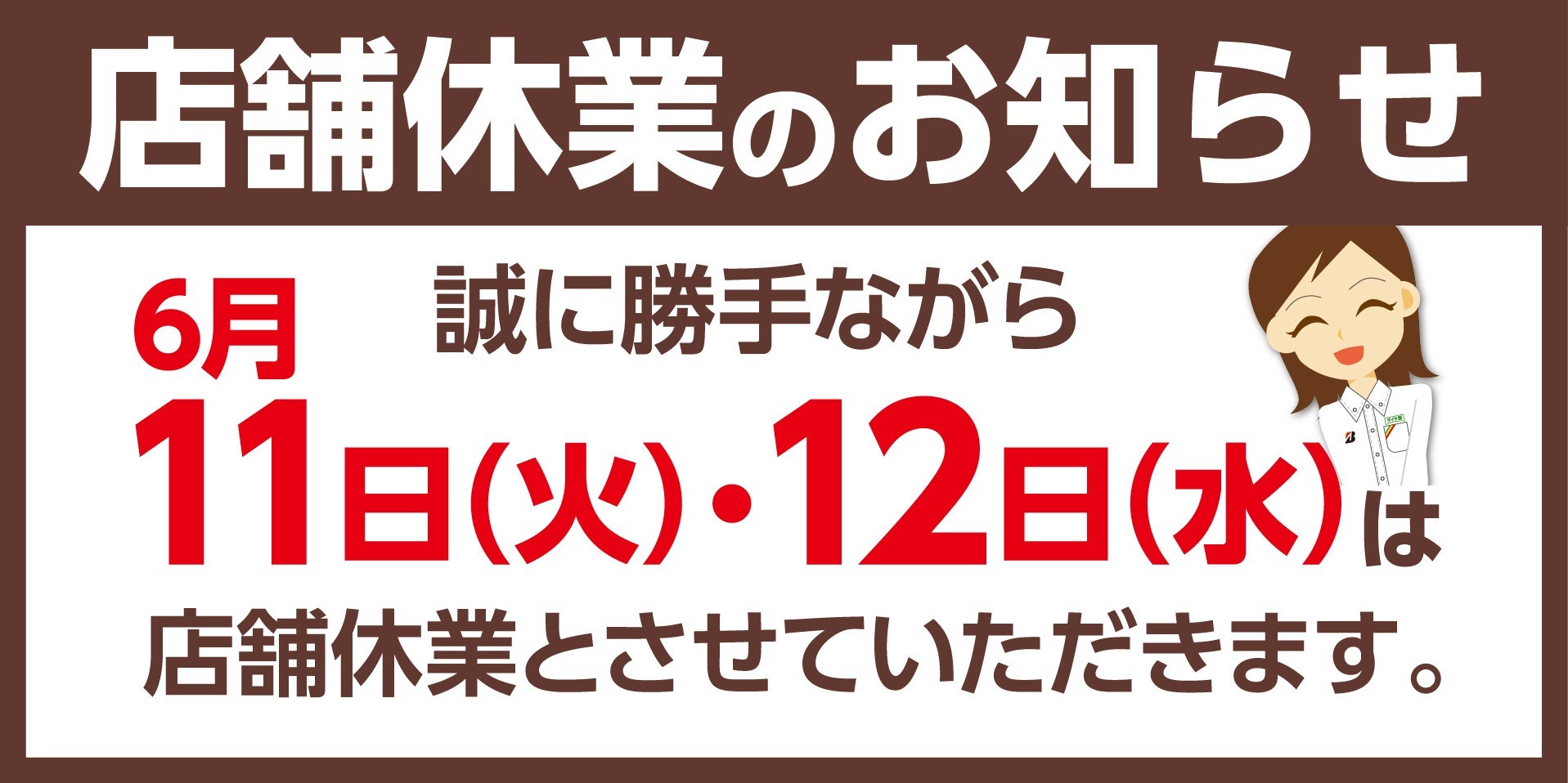 本日休業日です 桔梗店スタッフ日記 タイヤ館 函館桔梗 タイヤからはじまる トータルカーメンテナンス タイヤ館グループ