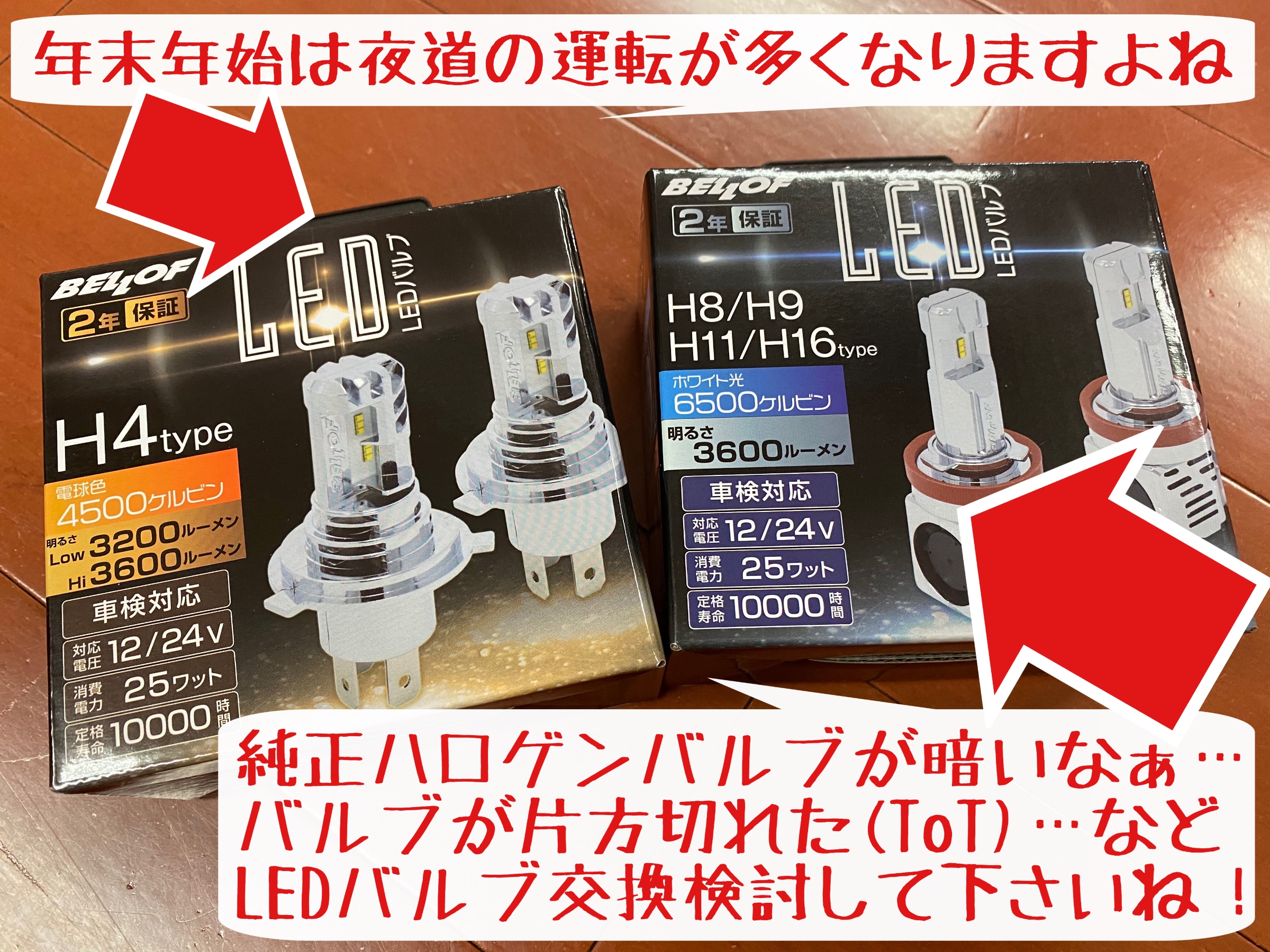 ベロフさんのledバルブ 6500ケルビン入荷情報 スタッフ日記 タイヤ館 岩国 タイヤからはじまる トータルカーメンテナンス タイヤ館グループ