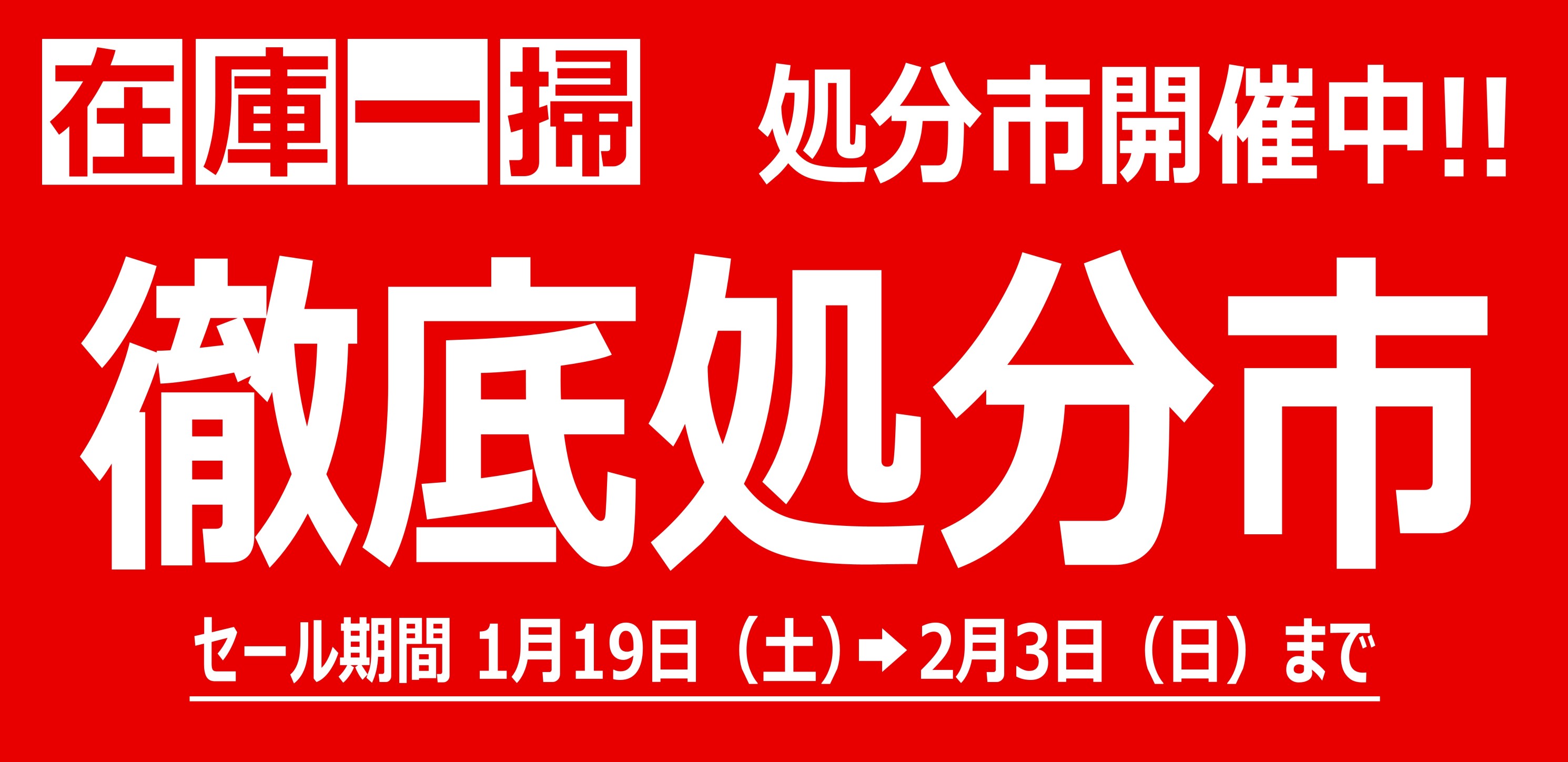 徹底処分市」ラスト2日間!! | 店舗おススメ情報 | タイヤ館 徳島