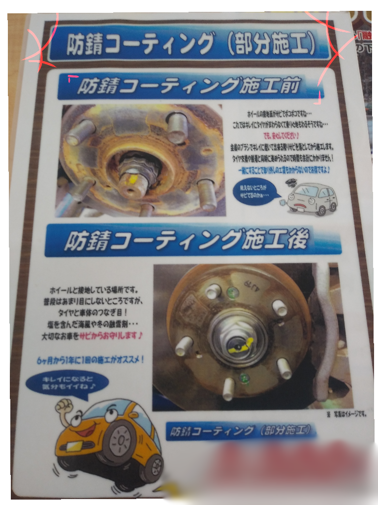 防錆コーティング サービス事例 タイヤ館 小松川 東京都のタイヤ カー用品ショップ タイヤからはじまる トータルカーメンテナンス タイヤ館グループ