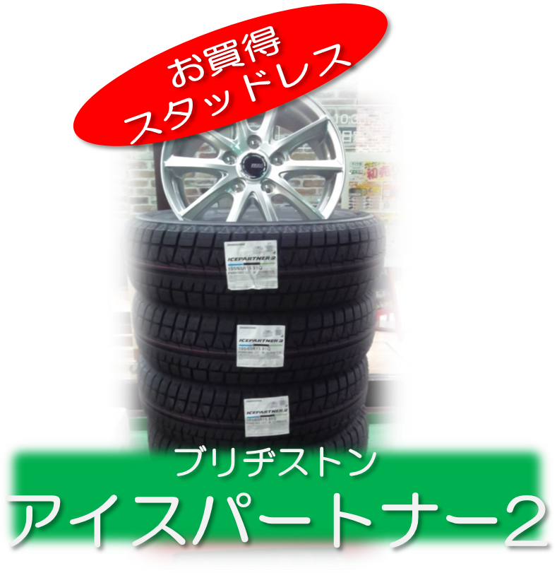 無地・新色登場！ アイスパートナー２０５-55-R16 - crumiller.com