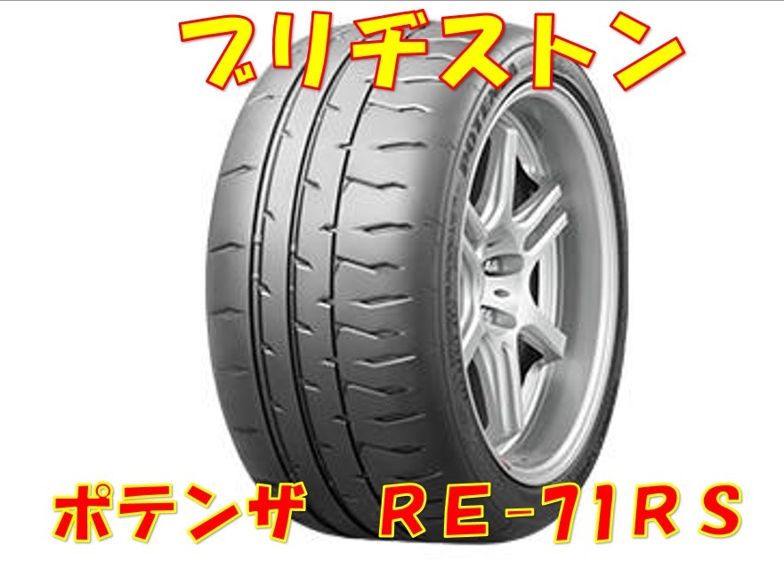 ブリヂストン ポテンザRE71RS 255/40R17 98W XL POTENZA RE-71RS BRIDGESTONE