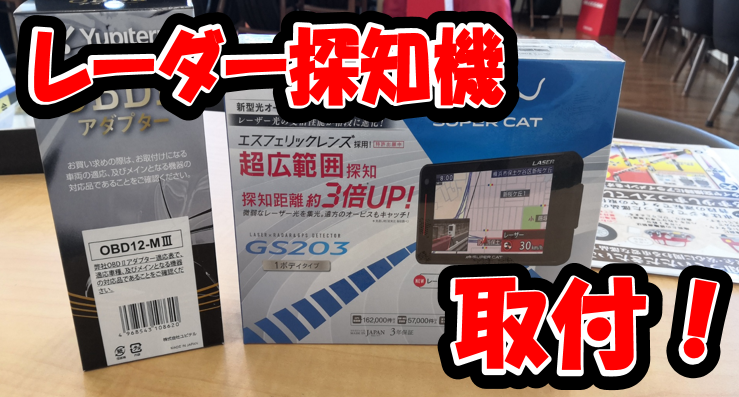 ユピテル レーダー探知機 GS203取り付け！ | その他 | サービス事例 | タイヤ館 焼津 | タイヤからはじまる、トータルカーメンテナンス  タイヤ館グループ