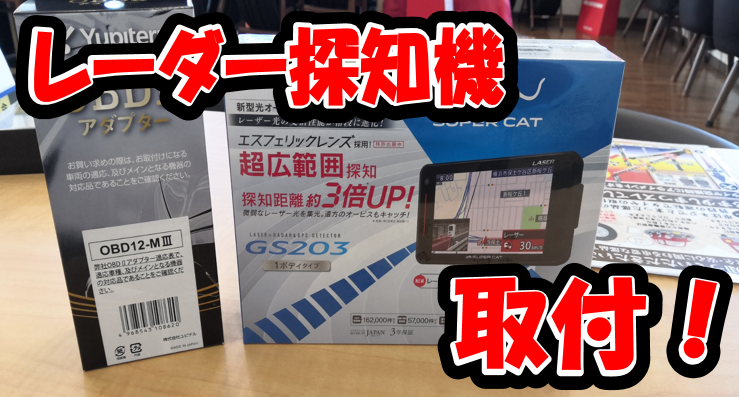 ユピテル レーダー探知機 GS203取り付け！ | その他 | サービス事例 ...