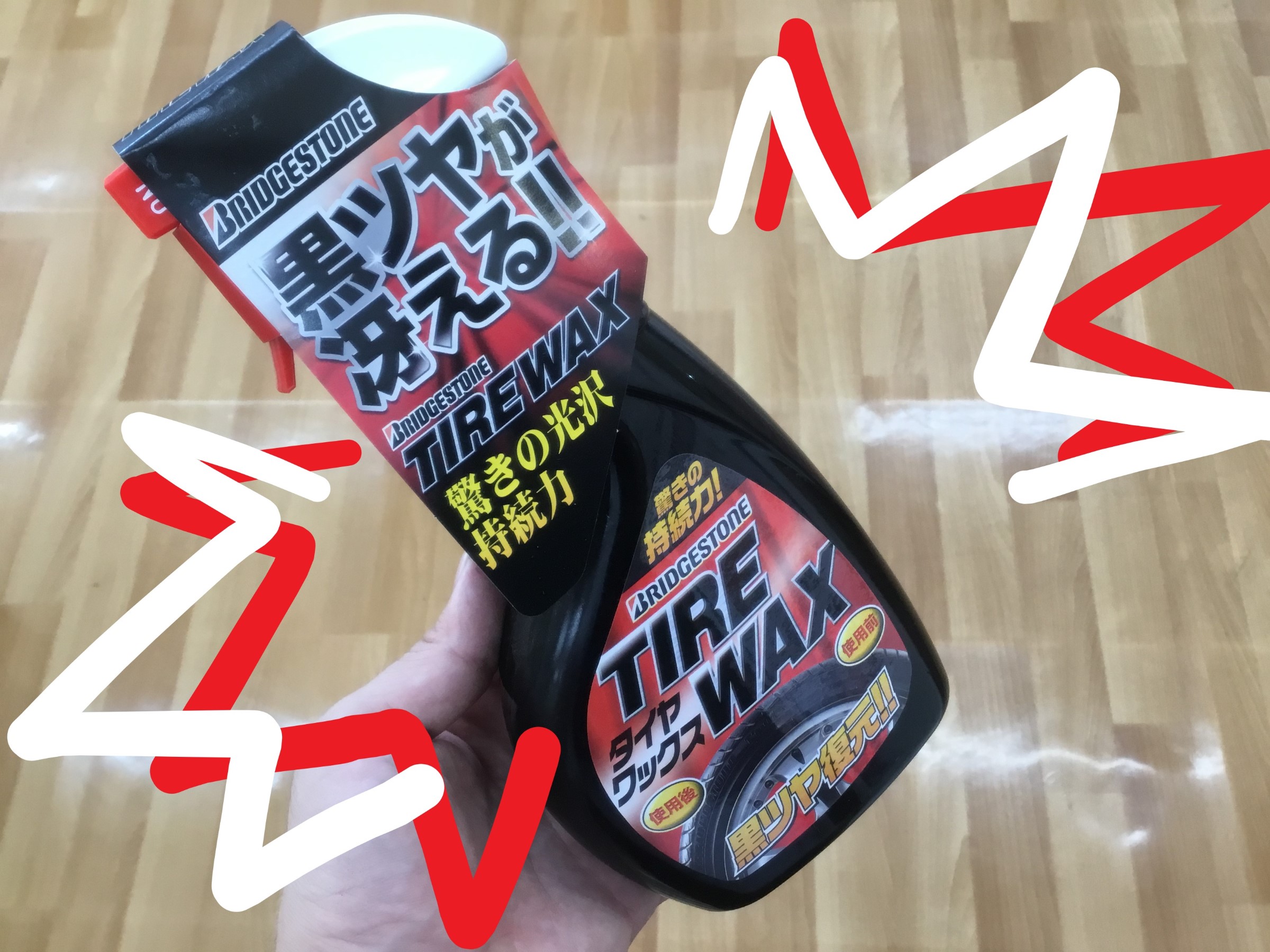 タイヤワックス オススメです スタッフブログ 日記 タイヤ館 鎌ヶ谷 千葉県のタイヤ カー用品ショップ タイヤからはじまる トータルカーメンテナンス タイヤ館グループ