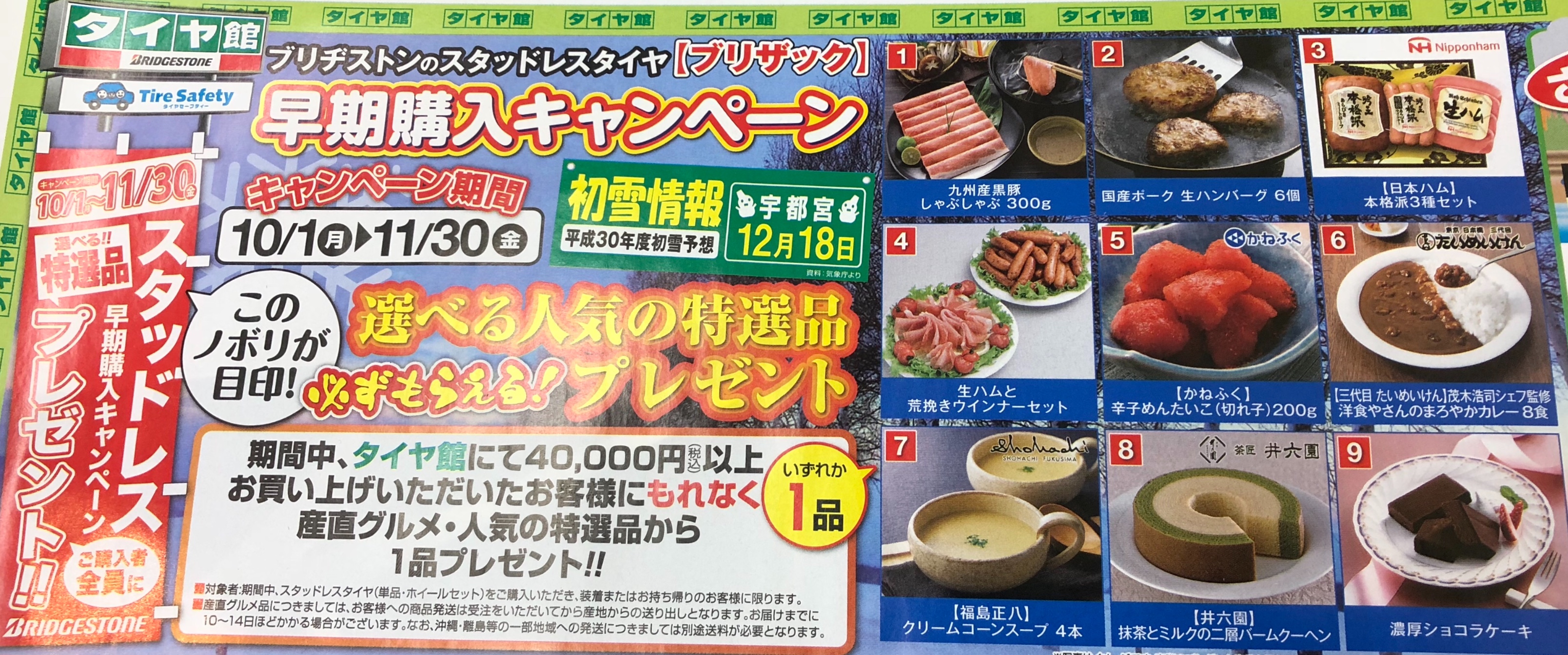 スタッドレスタイヤ早期購入キャンペーン スタッフ日記 タイヤ館 宇都宮西 タイヤからはじまる トータルカーメンテナンス タイヤ 館グループ