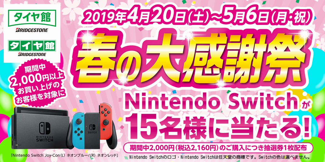 NINTENDO Switchが当たる！『大感謝祭』始まります！！ | 店舗おススメ