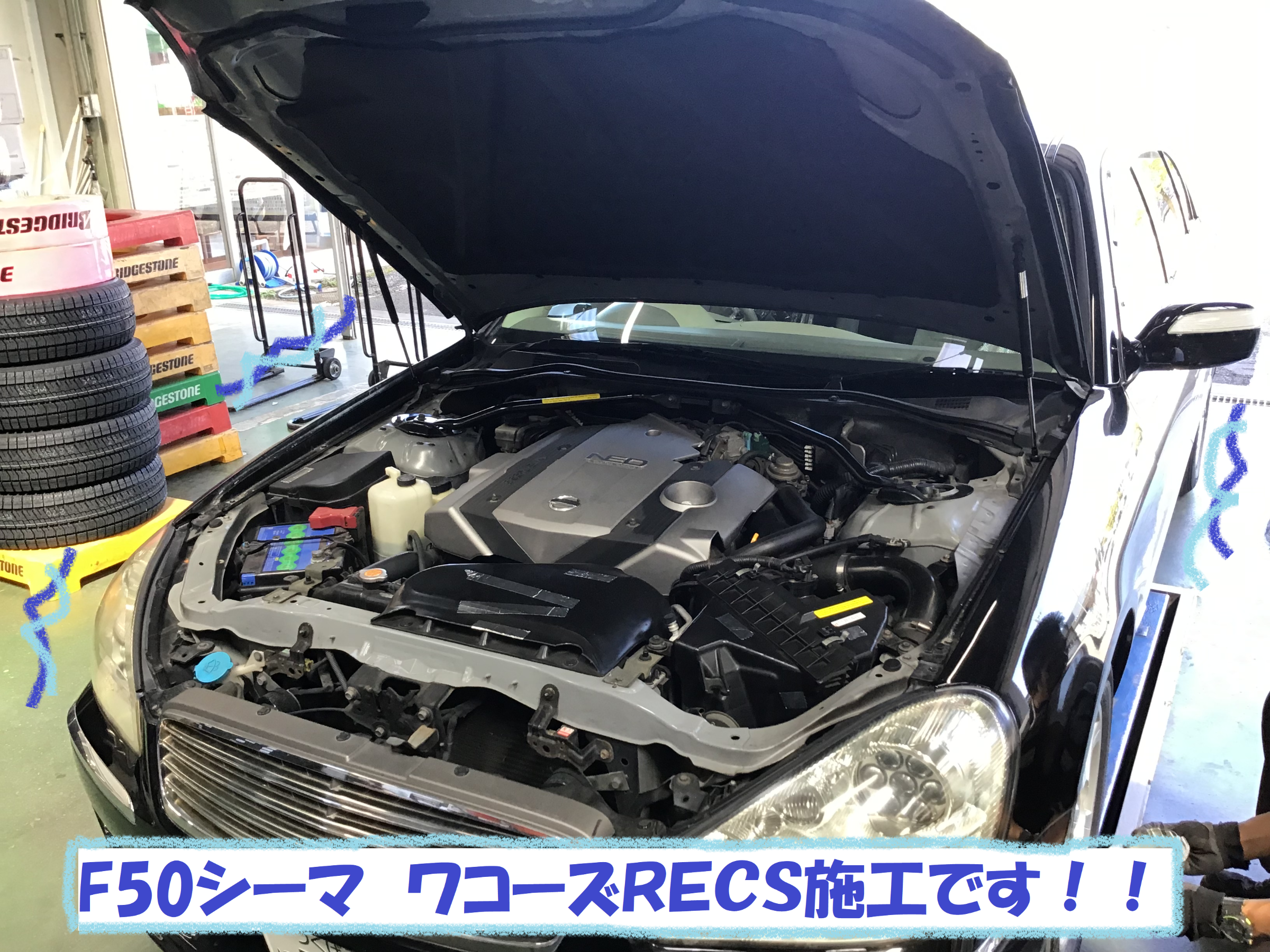 日産 シーマ F50 もくもくrecs施工です 日産 シーマ 総和店こだわり作業 タイヤ館 総和 茨城県のタイヤ カー用品ショップ タイヤからはじまる トータルカーメンテナンス タイヤ館グループ