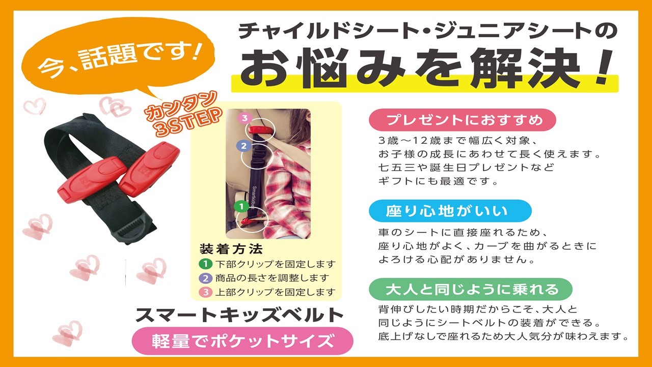チャイルドシートやジュニアシートでお悩みの方に朗報 スマートキッズベルト その他 スタッフ日記 タイヤ館 関越練馬 東京都のタイヤ カー用品ショップ タイヤからはじまる トータルカーメンテナンス タイヤ館グループ