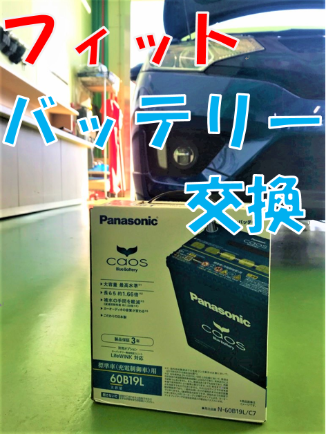 フィット カオス 60B19L バッテリー交換(*^-^*) | ホンダ フィット