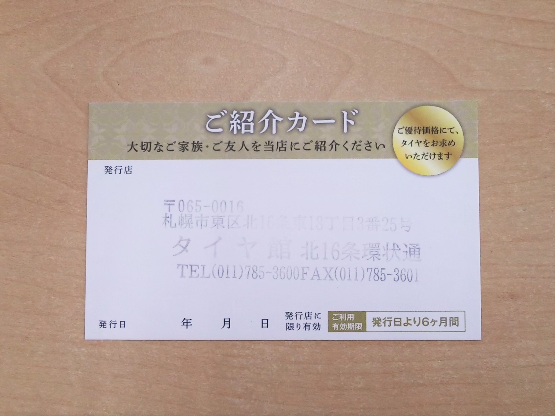 もらって嬉しい 紹介カード スタッフ日記 タイヤ館 北１６条環状通り タイヤからはじまる トータルカーメンテナンス タイヤ館グループ