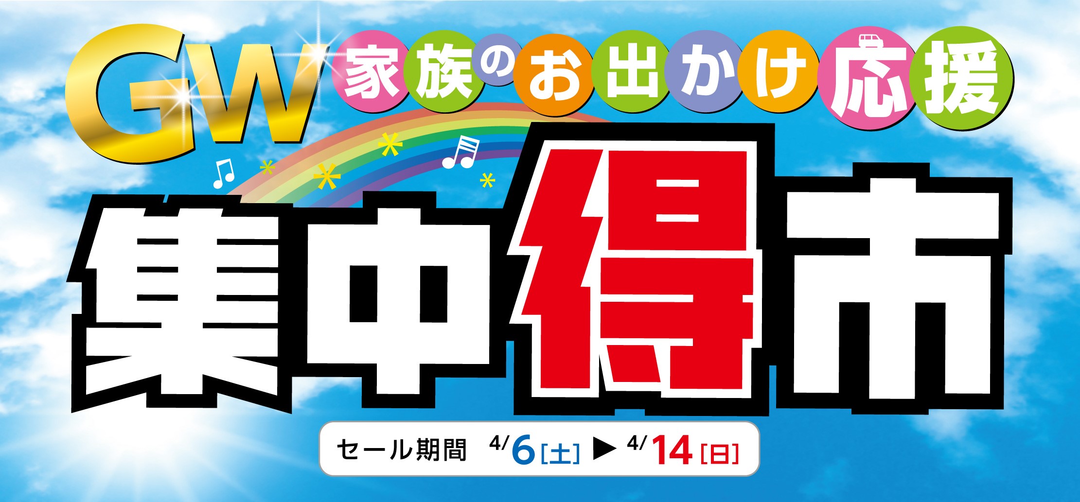 ４月６日から Gw家族のお出かけ応援 集中得市 開催します お知らせ タイヤ館 大垣 岐阜県のタイヤ カー用品ショップ タイヤからはじまる トータルカーメンテナンス タイヤ館グループ