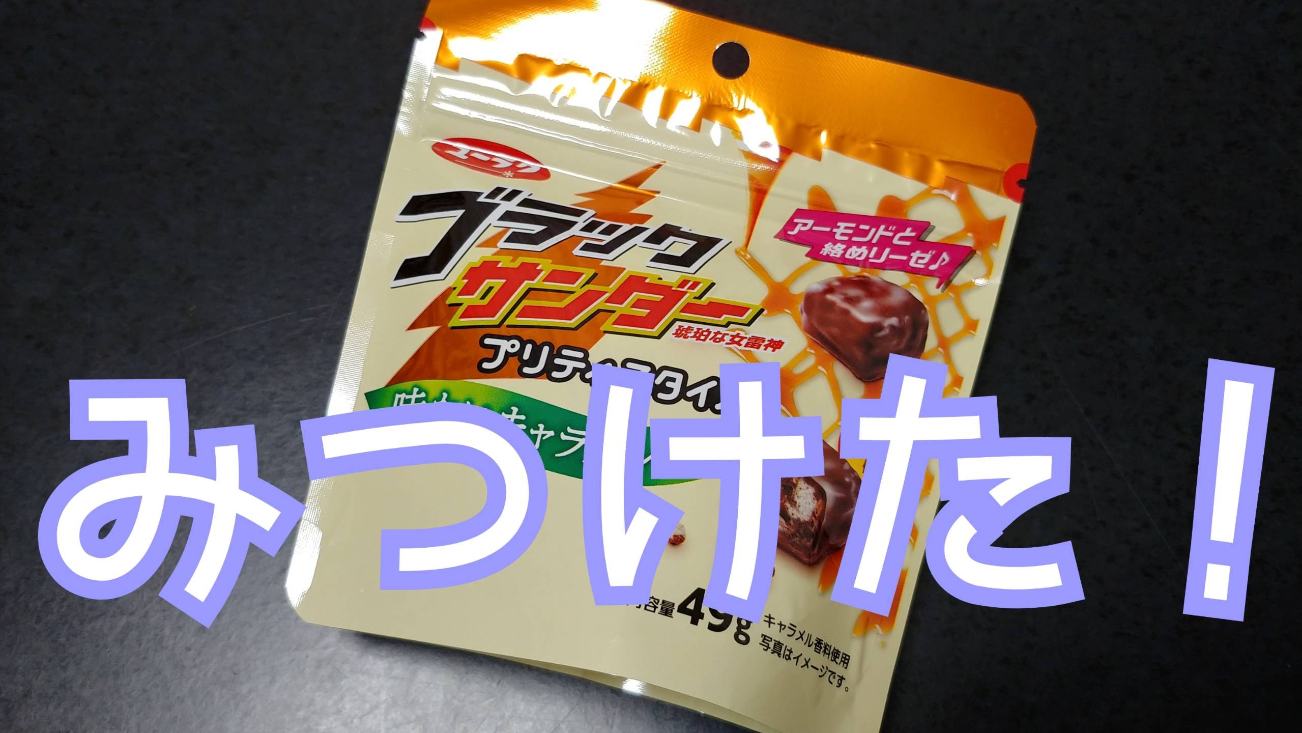 ブラックサンダー 味わいキャラメル スタッフ日記 タイヤ館 松江南 タイヤからはじまる トータルカーメンテナンス タイヤ館グループ