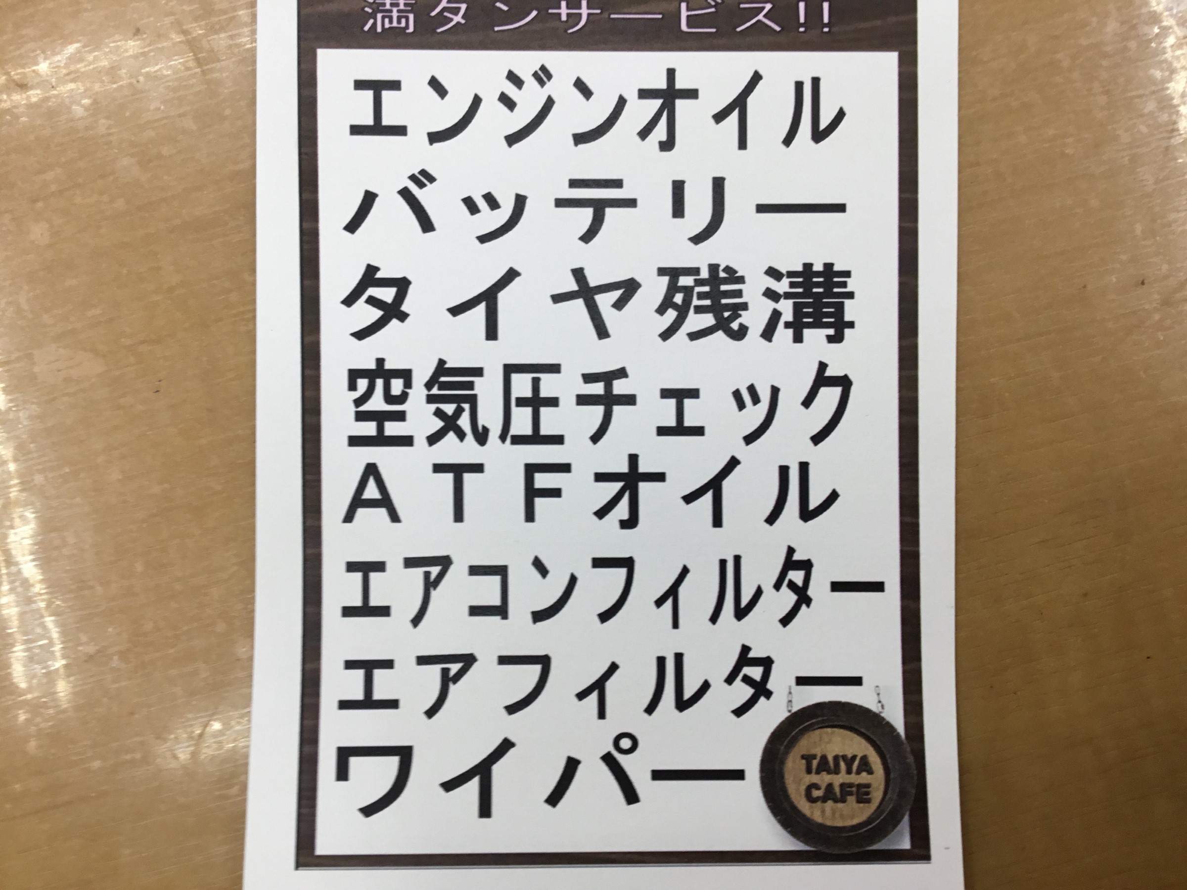 無料安全点検の点検項目です。