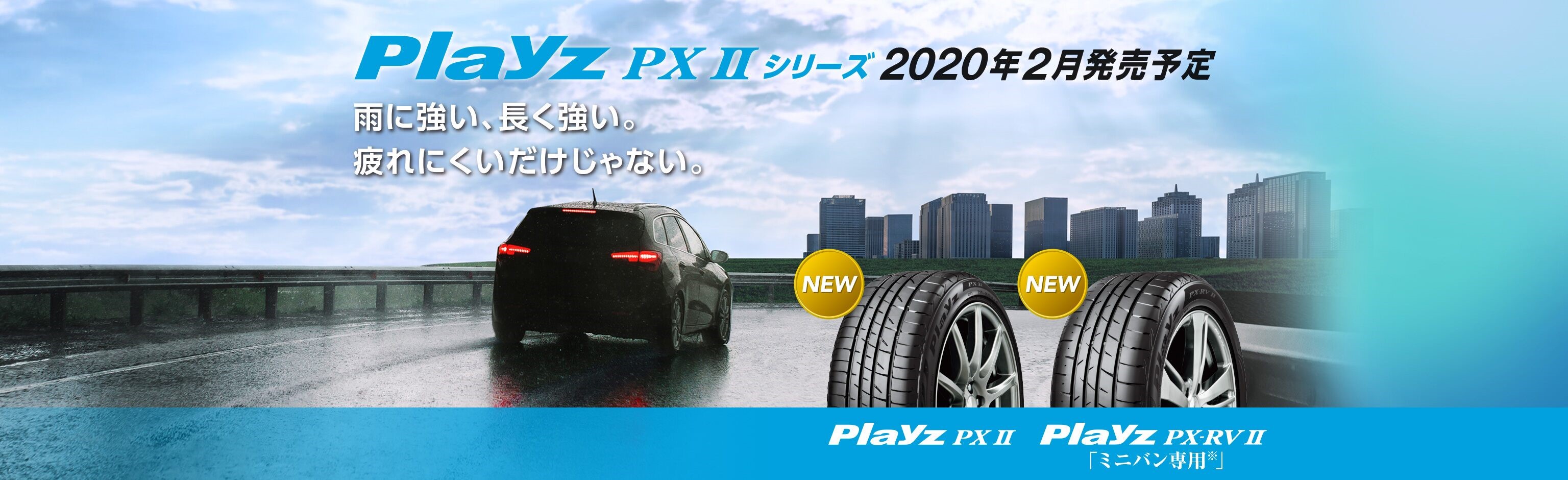 ブリヂストン夏タイヤ新商品!!【Playz PXⅡシリーズ】 | スタッフ日記