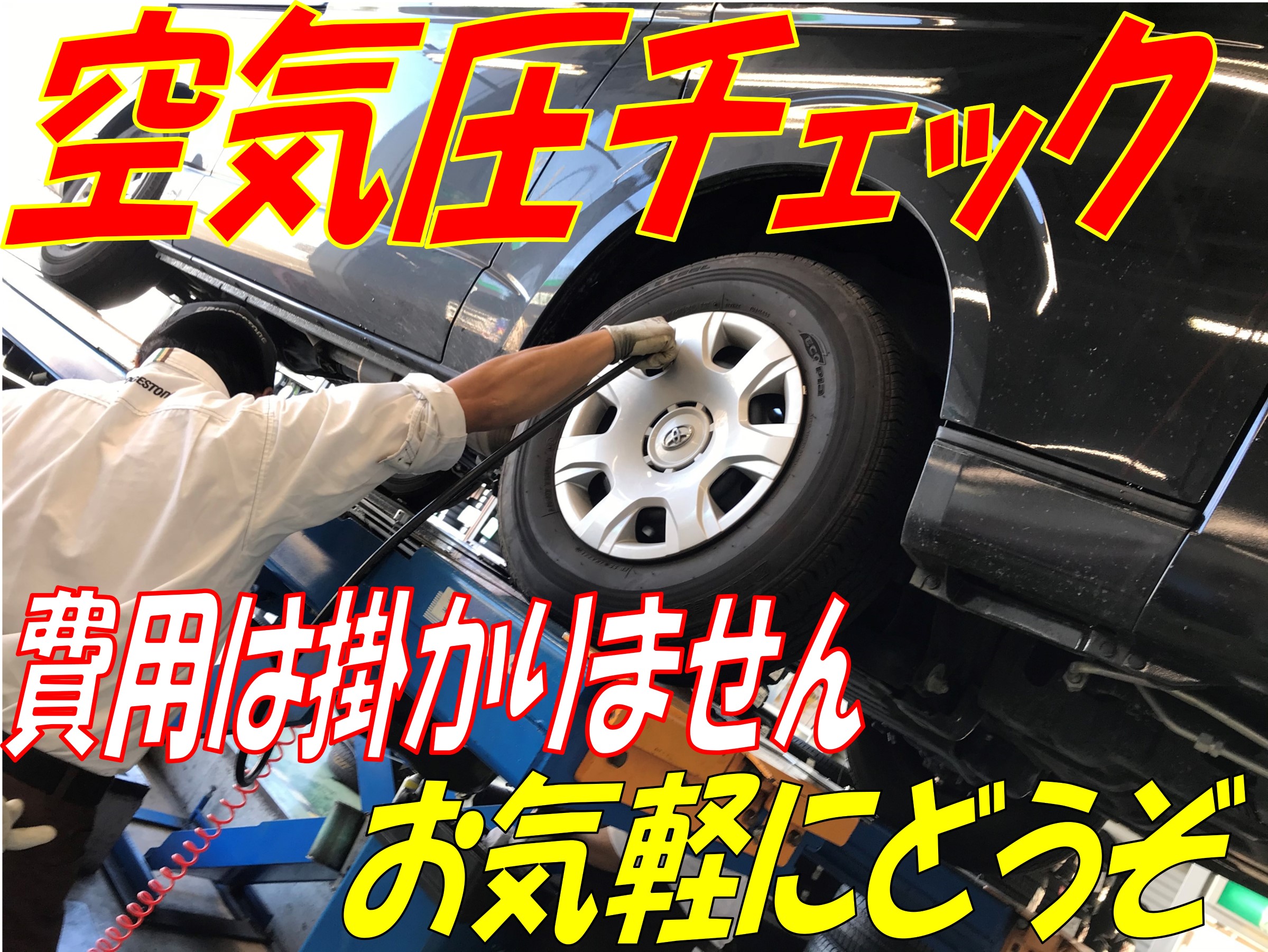 タイヤの空気圧点検はタイヤ館岐阜店で タイヤ ｐｉｔ作業関連 タイヤ館 岐阜 岐阜県のタイヤ カー用品ショップ タイヤからはじまる トータルカーメンテナンス タイヤ館グループ