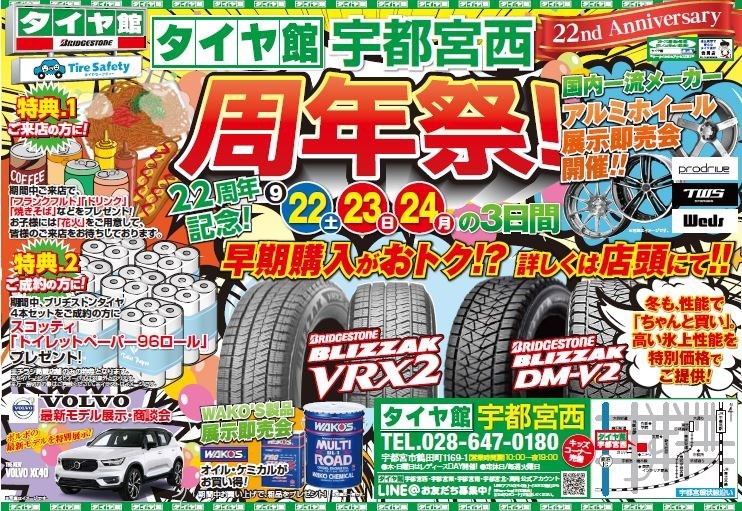 協賛いたします タイヤ館宇都宮西店２２年周年祭 スタッフ日記 タイヤ館 宇都宮東 タイヤからはじまる トータルカーメンテナンス タイヤ館 グループ