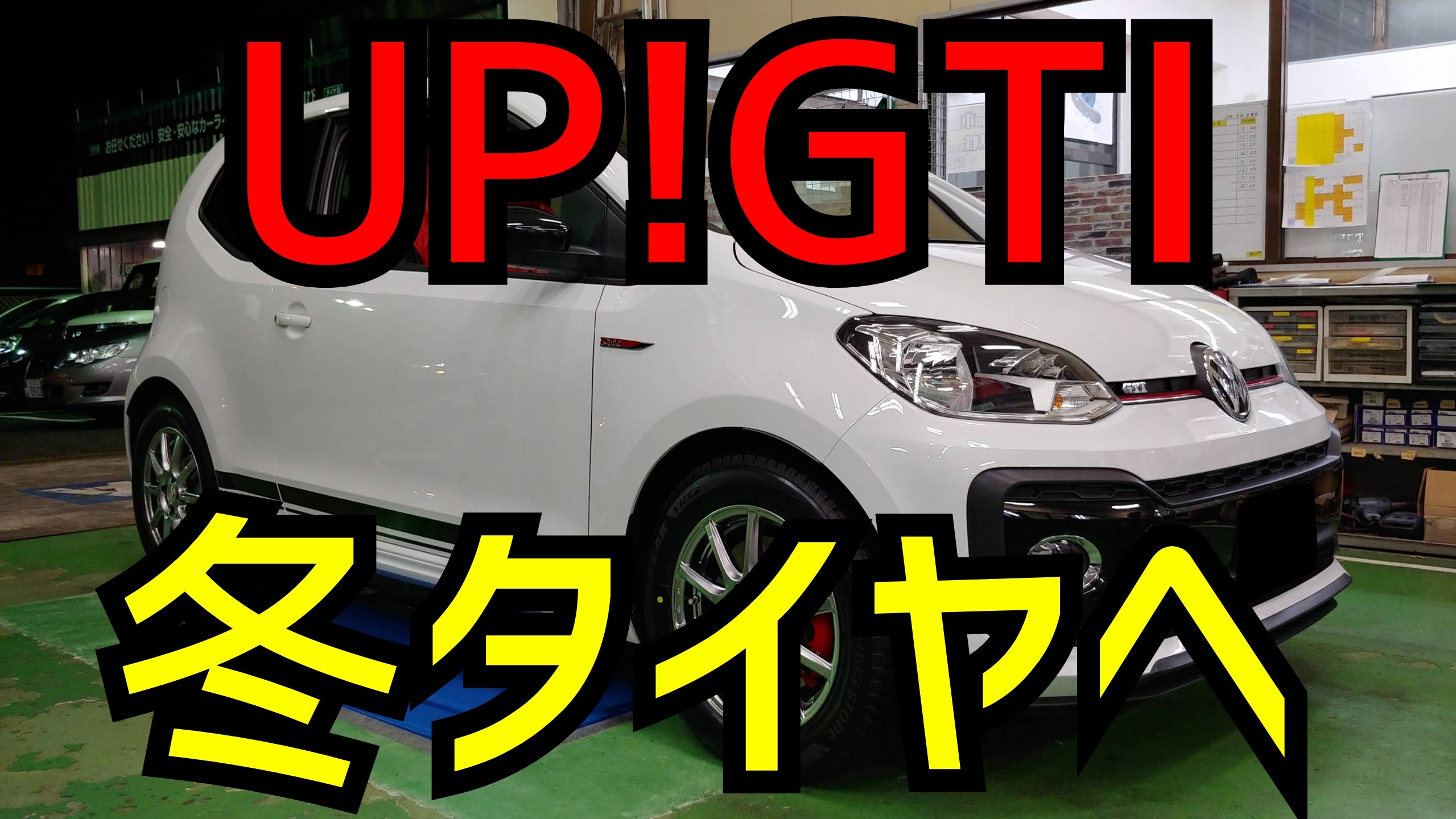 VW UP スタッドレスタイヤ