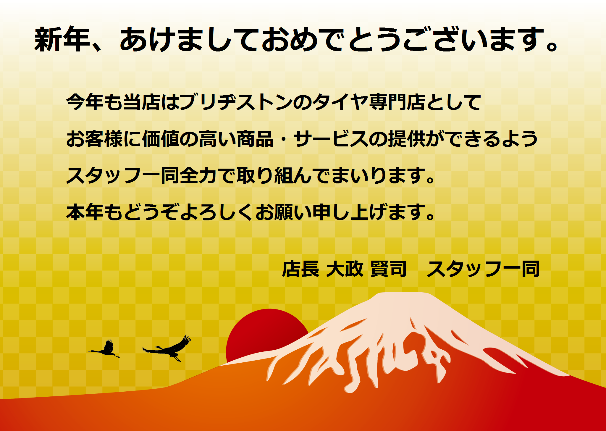 あけましておめでとうございます スタッフ日記 タイヤ館 川之江 タイヤからはじまる トータルカーメンテナンス タイヤ館グループ