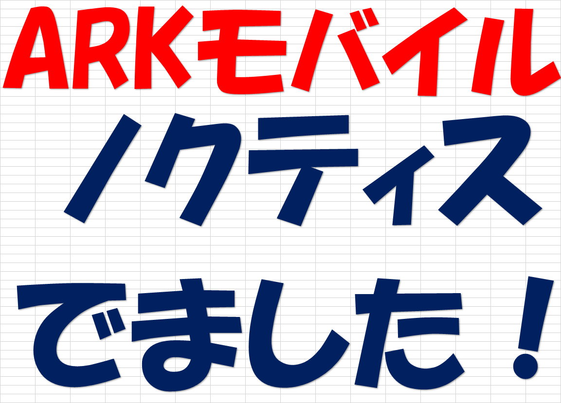 久々 Arkモバイルのお話 ひたち多賀店日記 タイヤ館 ひたち多賀 茨城県のタイヤ カー用品ショップ タイヤからはじまる トータルカーメンテナンス タイヤ館グループ