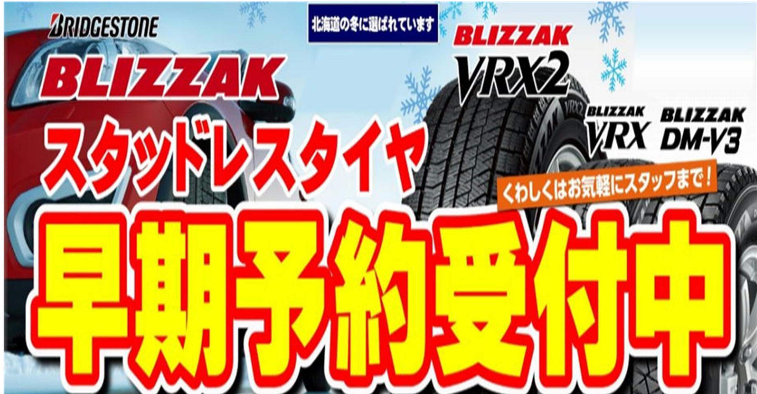 スタッドレスタイヤ 予約受付中 スタッフ日記 タイヤ館 春日 タイヤからはじまる トータルカーメンテナンス タイヤ館グループ