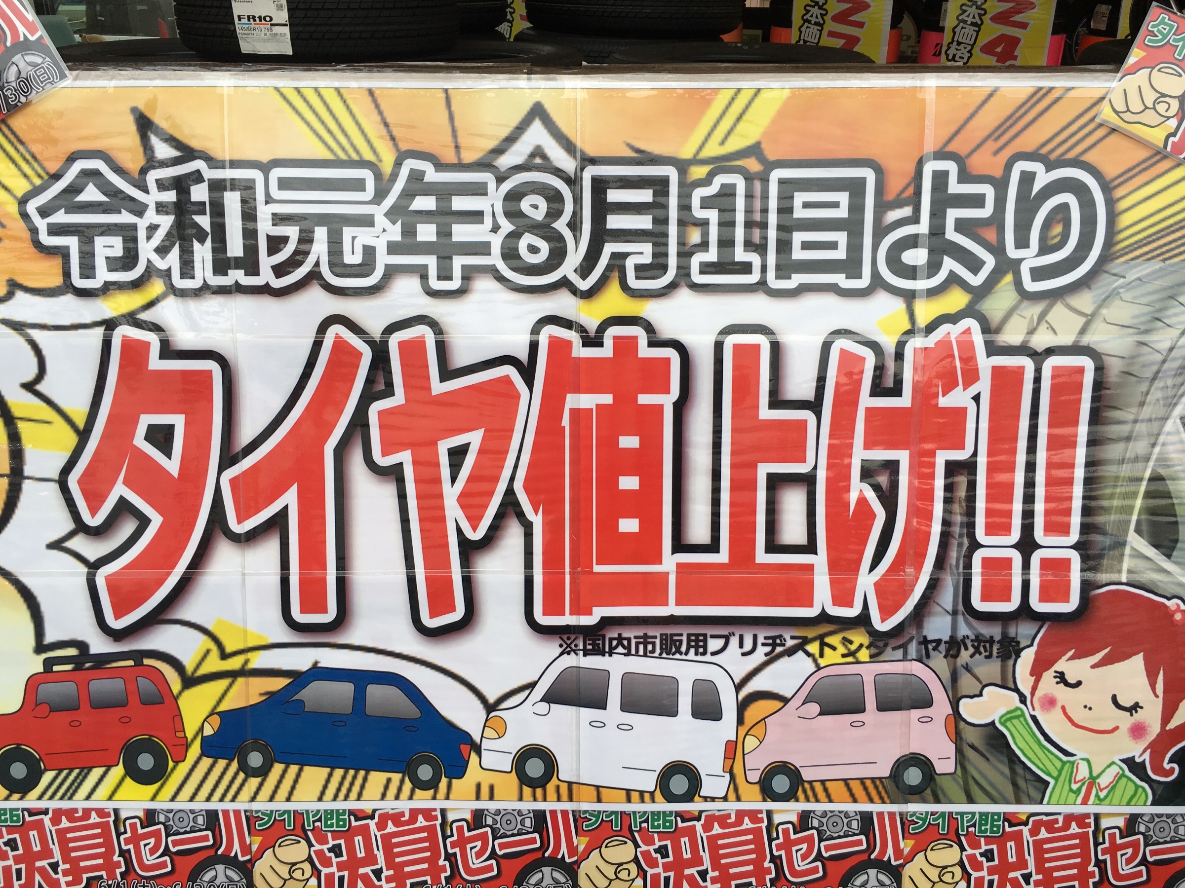 タイヤ値上げ