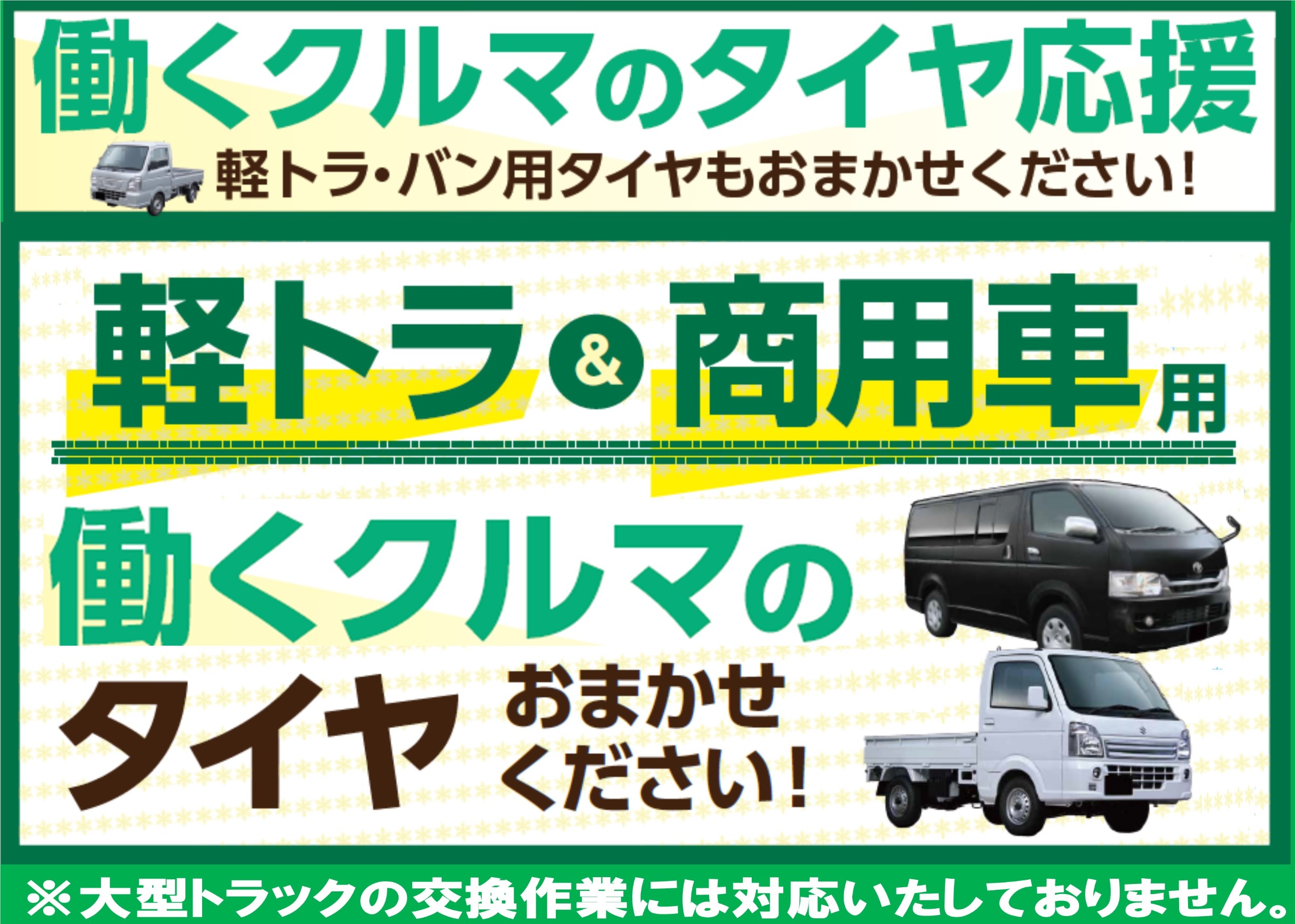 軽トラ/商用車用タイヤ交換もお任せ下さい♫ | 店舗おススメ情報