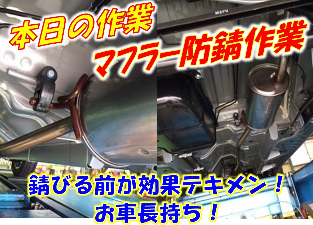 マフラー防錆 好評実施中です サービス事例 タイヤ館 稲沢 愛知県 三重県のタイヤ カー用品ショップ タイヤからはじまる トータルカーメンテナンス タイヤ館グループ
