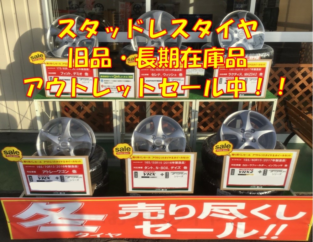 冬タイヤのアウトレットセール中 お知らせ タイヤ館 鎌ヶ谷 千葉県のタイヤ カー用品ショップ タイヤからはじまる トータルカーメンテナンス タイヤ館グループ